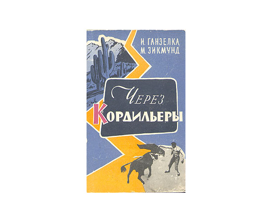 Через Кордильеры