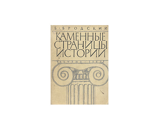 Каменные страницы истории. Рассказы об удивительных городах и знаменитых постройках