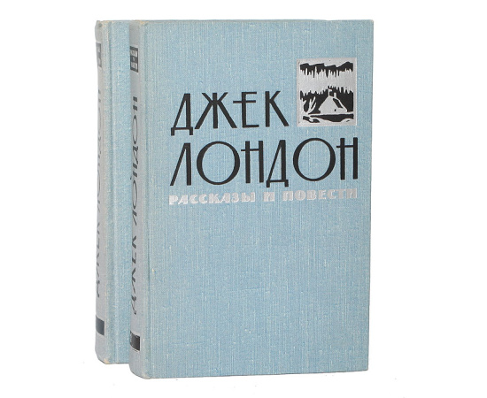 Джек Лондон. Рассказы и повести в 2 томах (комплект из 2 книг)