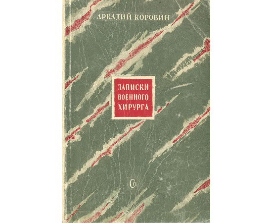 Записки военного хирурга