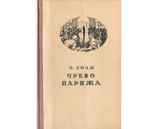 Чрево Парижа