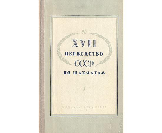 XVII первенство СССР по шахматам. Сборник партий