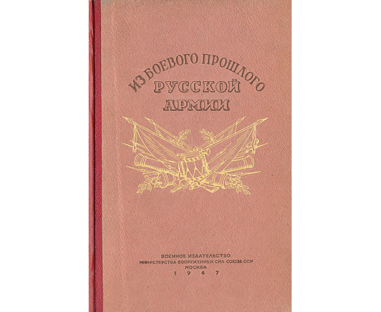 Из боевого прошлого русской армии