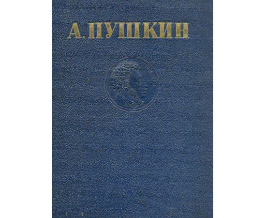 А. Пушкин. Избранные произведения
