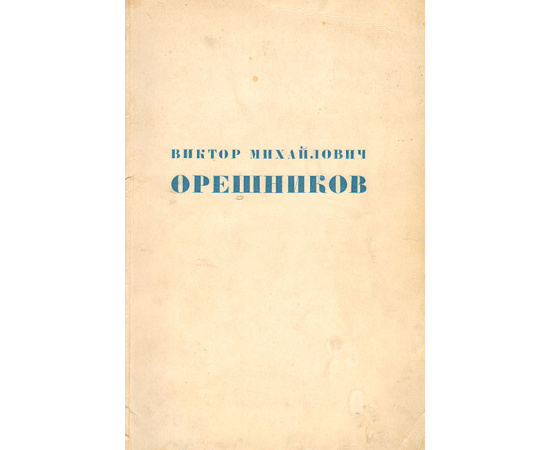 Виктор Михайлович Орешников (к 50-летию со дня рождения). Каталог