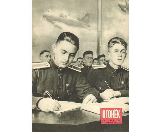 Журнал "Огонек". Май 1949, № 19