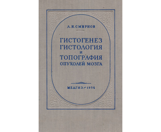 Гистогенез, гистология и топография опухолей мозга. Часть I. Введение. Нейроэктодермальные опухоли