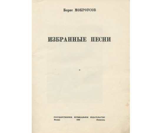 Борис Мокроусов. Избранные песни