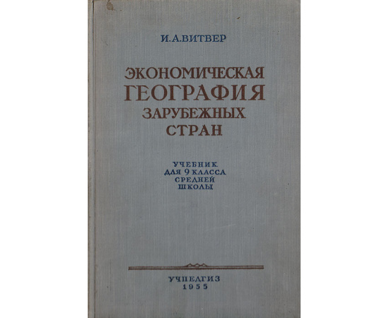 Экономическая география зарубежных стран. Учебник для 9 класса средней школы