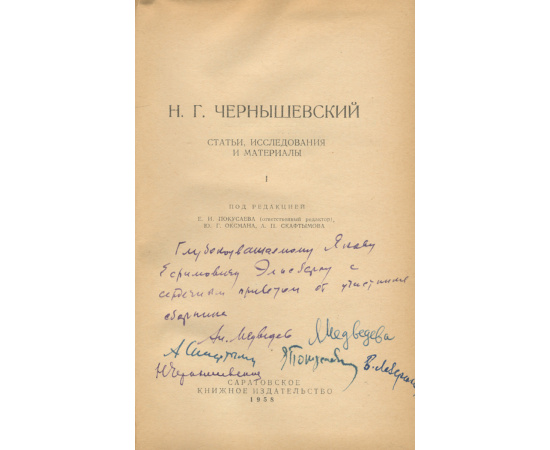 Н. Г. Чернышевский. Статьи, исследования и материалы