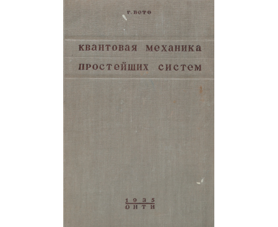 Квантовая механика простейших систем