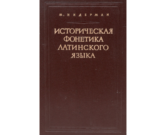 Историческая фонетика латинского языка