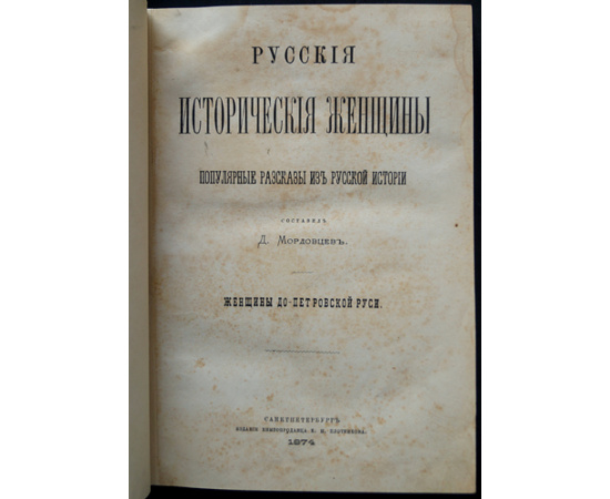 Мордовцев Д. Русские исторические женщины. Популярные рассказы из русской истории / Русские женщины Нового времени. Биографические очер