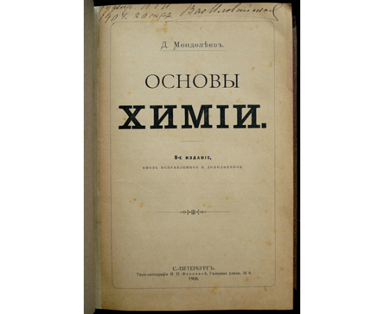 Менделеев Д. И. Основы Химии.