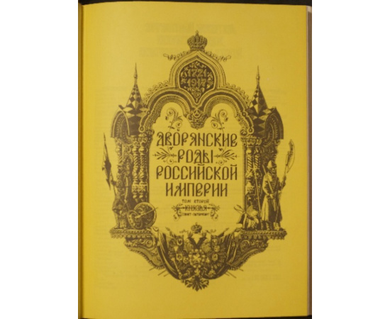 Гребельский П. и др. Дворянские роды российской империи. В 4-х тт.