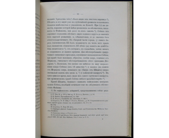 Волков И.М. Древне-Египетский бог Себек.