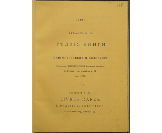 Соловьев Н. Редкие книги. Каталог № 105.