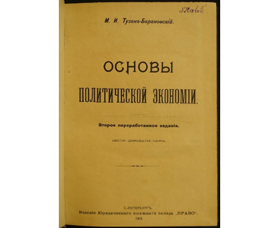 Туган-Барановский, М. И. Основы политической экономии.