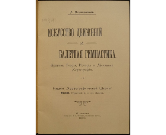 Нелидова Л. Искусство движений и балетная гимнастика.
