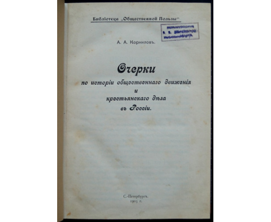 Корнилов А.А. Очерки по истории общественного движения и крестьянского дела в России.