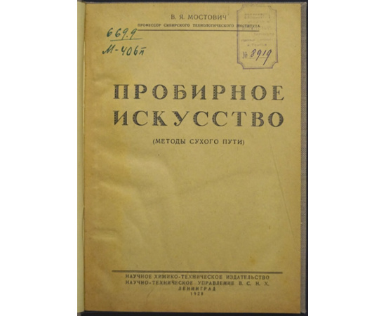 Мостович В. Я. Пробирное искусство. Методы сухого пути