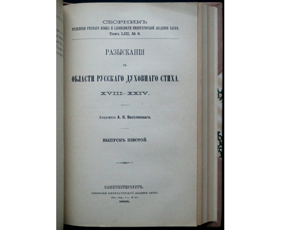 Веселовский А.Н. Разыскания в области русских духовных стихов / русского духовного стиха.