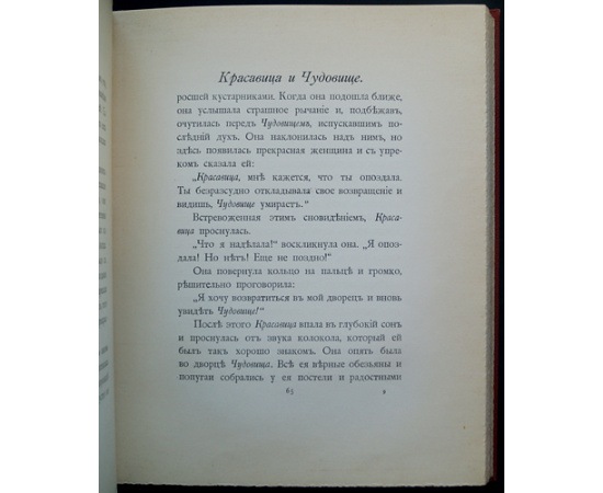 Красавица и чудовище и несколько других старофранцузских сказок.