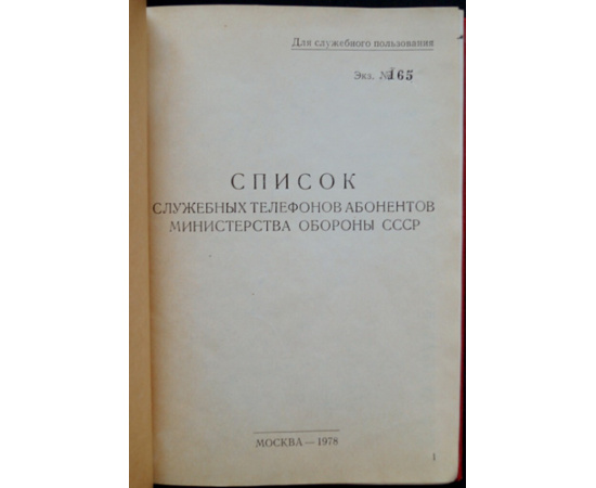 Список служебных телефонов абонентов Министерства обороны СССР.