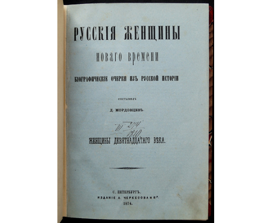 Мордовцев Д. Русские исторические женщины. Популярные рассказы из русской истории / Русские женщины Нового времени. Биографические очер