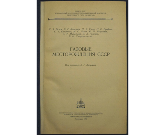 Белов К. А., Васильев В. Г., Елин Н. Д. и др. Газовые месторождения СССР.