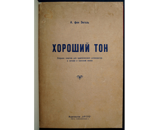 Энгель А., фон Хороший тон: Хорошее воспитание и умение жить.