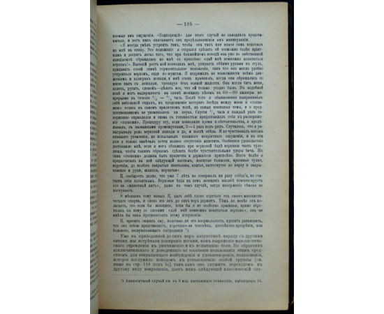 Крафт-Эбинг, Р. (Krafft-Ebing, R. v., Dr.) Половая психопатия, с обращением особого внимания на извращение полового чувства