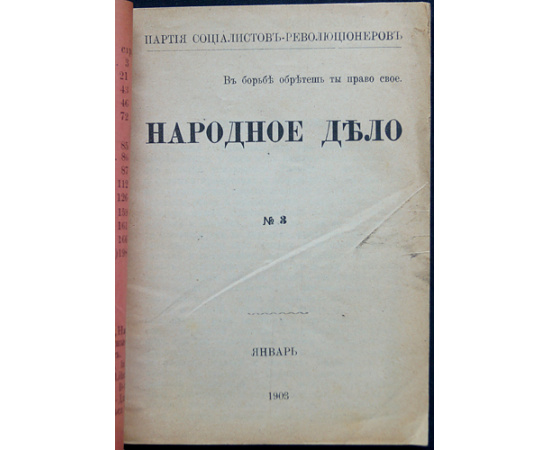 Народное дело. № I-VI. Полный комплект всех выпусков
