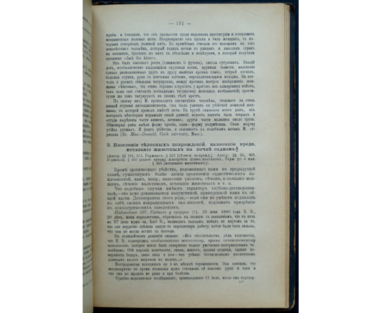 Крафт-Эбинг, Р. (Krafft-Ebing, R. v., Dr.) Половая психопатия, с обращением особого внимания на извращение полового чувства
