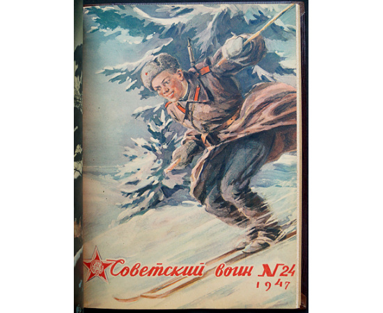 Красноармеец / Советский воин. № 1-24 за 1947 г.