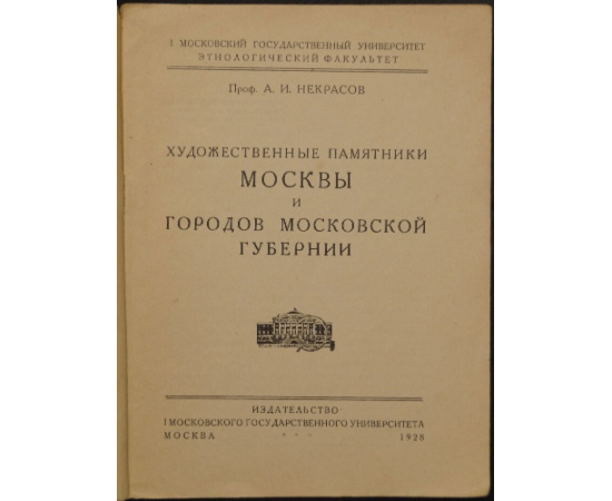 Некрасов А.И. Города Московской губернии: Художественные памятники Москвы и городов Московской губернии.