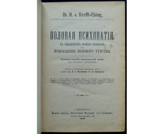 Крафт-Эбинг, Р. (Krafft-Ebing, R. v., Dr.) Половая психопатия, с обращением особого внимания на извращение полового чувства