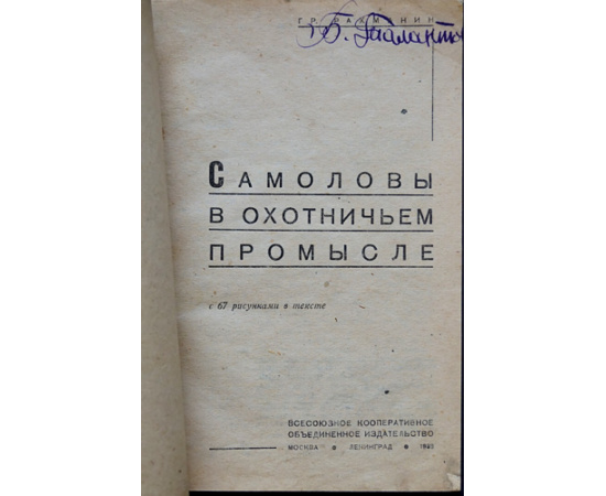 Рахманин Г. Е. Самоловы в охотничьем промысле.