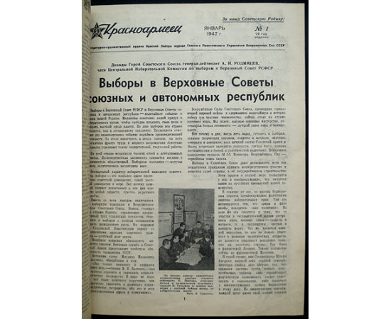 Красноармеец / Советский воин. № 1-24 за 1947 г.