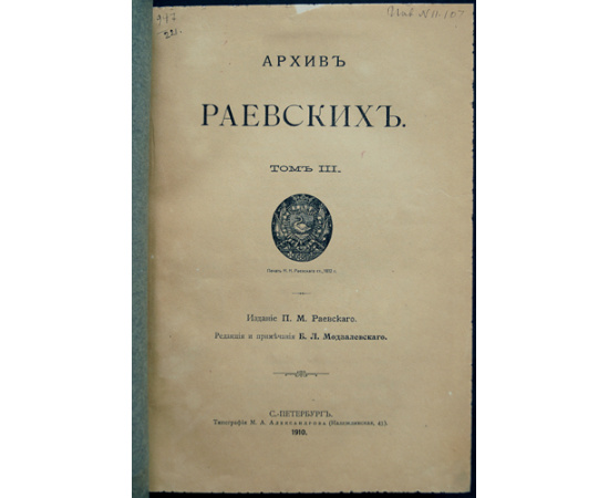 Архив Раевских: В пяти томах.