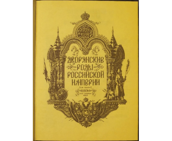 Гребельский П. и др. Дворянские роды российской империи. В 4-х тт.