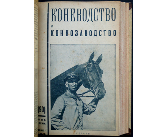 Коневодство и коннозаводство: Журнал. 1930 г. № 78-87, 1(88)-7(94). Годовой комплект