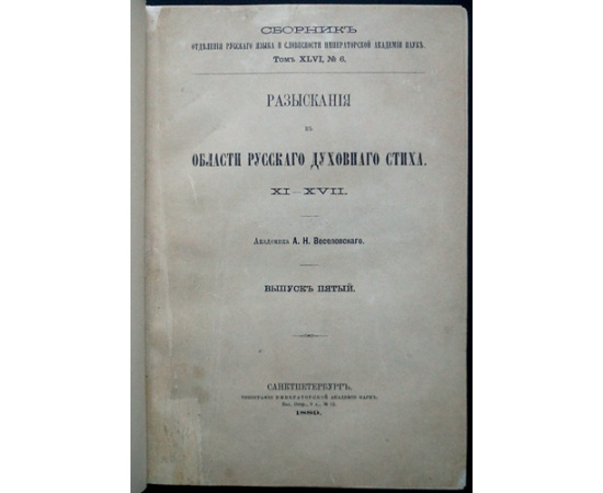 Веселовский А.Н. Разыскания в области русских духовных стихов / русского духовного стиха.