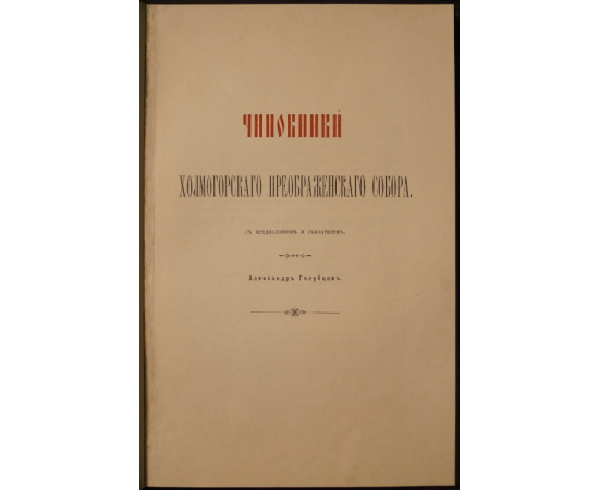 Голубцов А. Чиновники Холмогорского Преображенского Собора.