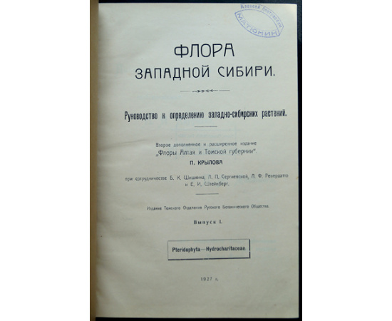 Крылов П.Н. Флора Западной Сибири. Руководство к определению растений. Выпуск IХI