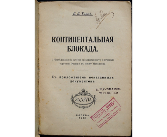 Тарле Е.В. Континентальная блокада. Исследования по истории промышленности и внешней торговли Франции в эпоху Наполеона