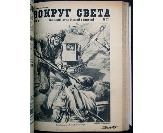 Вокруг Света: Десятидневный журнал путешествий и приключений: Полный комплект за 1930 г.