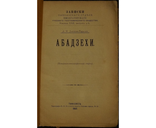 Дьячков-Тарасов А.Н. Абадзехи.