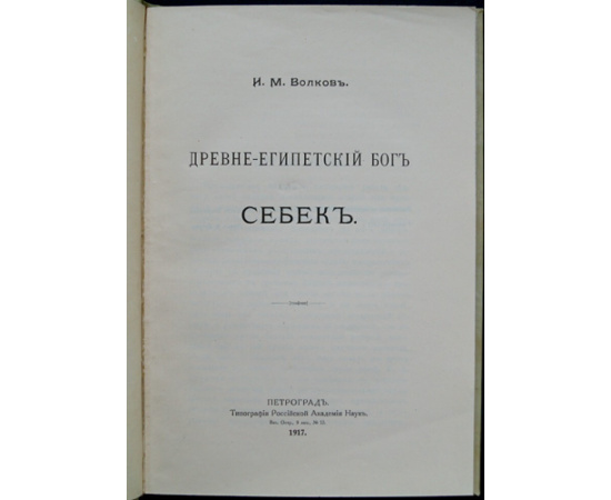 Волков И.М. Древне-Египетский бог Себек.