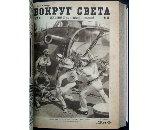 Вокруг Света: Десятидневный журнал путешествий и приключений: Полный комплект за 1930 г.